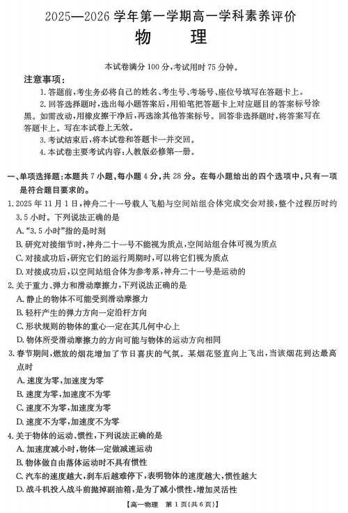 2025-2026学年高一第一学期学科素养评价物理试题