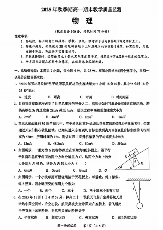 2025-2026学年高一上学期期末教学质量监测物理试卷