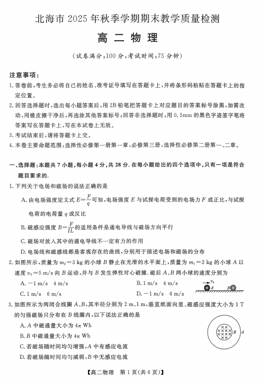 广西壮族自治区北海市2025-2026学年高二上学期1月期末物理试题