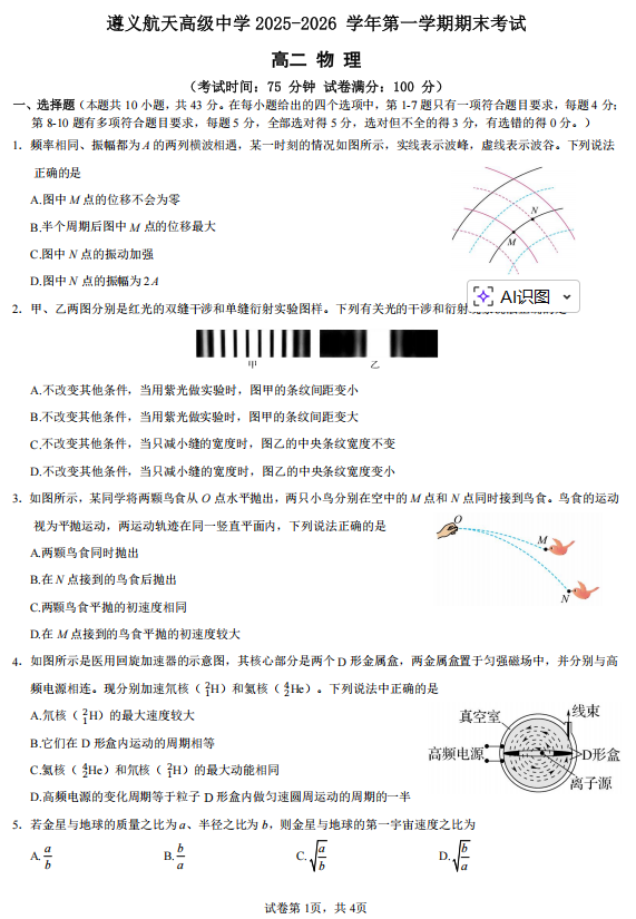 遵义航天高级中学2025-2026学年高二第一学期期末考试物理试卷