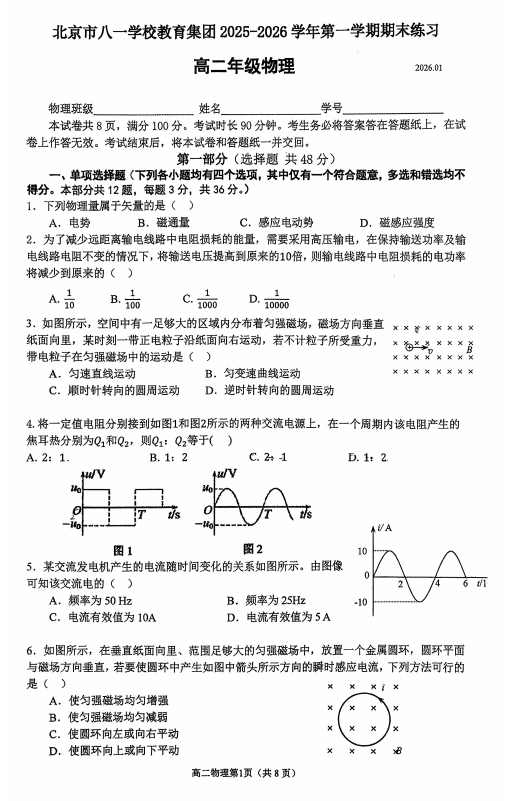 北京市八一学校教育集团2025-2026学年高二第一学期期末练习物理试卷