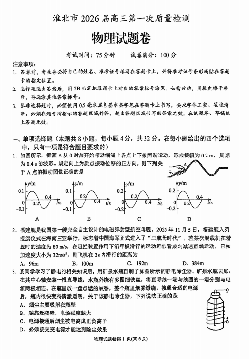 2026届安徽省淮北市高三上学期一模物理试题
