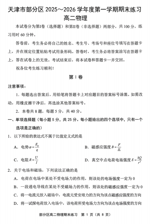 天津市部分区2025-2026学年高二上学期1月期末练习物理试题