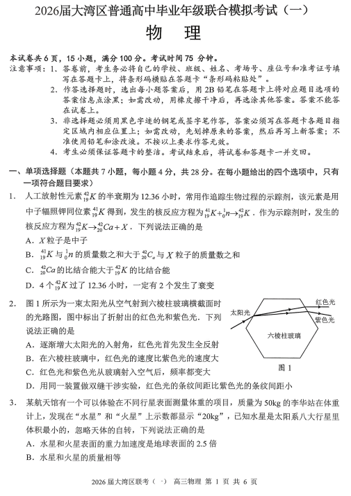 2026届广东省多校高三上学期1月模拟预测物理试题