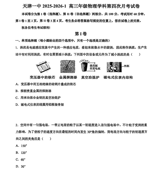 天津一中2025-2026学年高三上学期第四次月考物理试卷