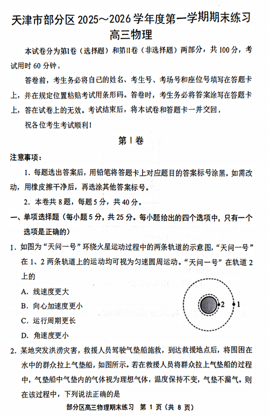 天津市部分区2025-2026学年高三上学期1月期末物理试题