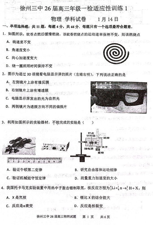 2026届江苏省徐州市第三中学高三上学期一模物理试题