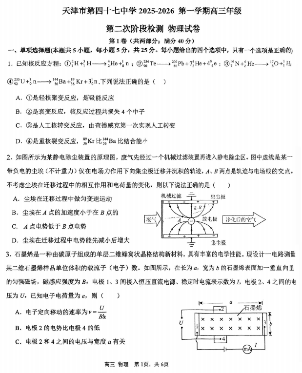 天津市第四十七中2025-2026学年高三上学期第二次月考物理试卷