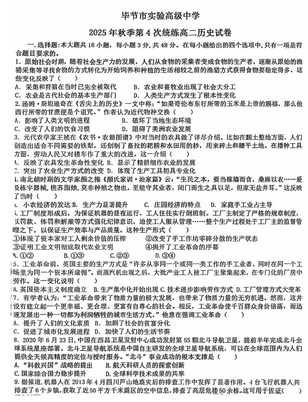 毕节市实验高级中学2025-2026学年秋季学期第四次统练高二历史试卷