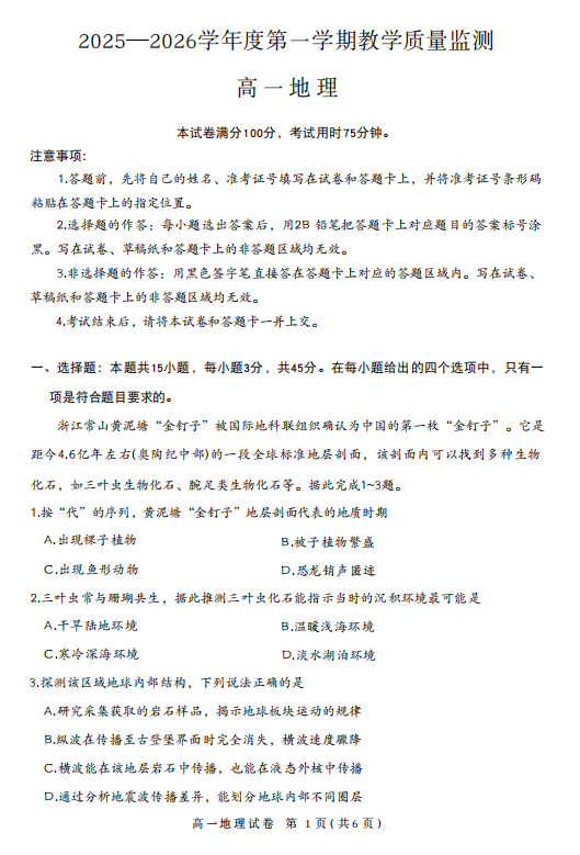 湖北省直辖县级行政单位2025-2026学年度第一学期教学质量监测高一地理