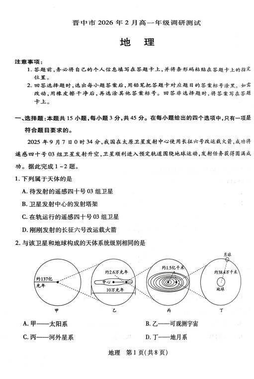 山西省晋中市2025-2026学年高一上学期2月期末地理试题