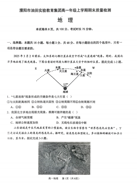 河南省濮阳市华龙区濮阳油田实验教育集团2025-2026学年高一上学期2月期末地理试题