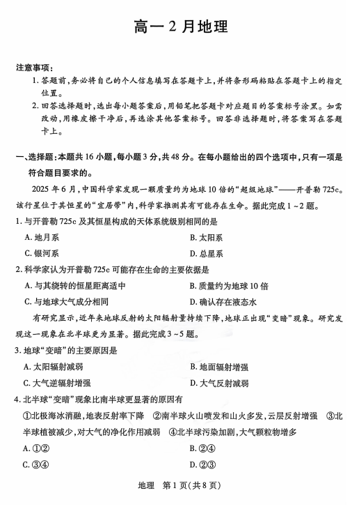 安徽省芜湖市安徽师范大学附属中学等校2025-2026学年高一上学期2月期末考试地理试卷