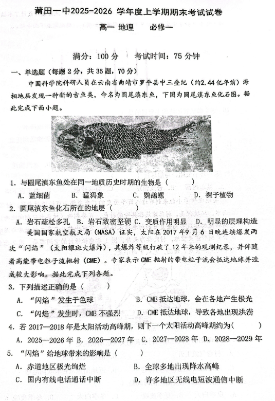 福建省莆田第一中学2025-2026学年度上学期期未考试试卷高一地理