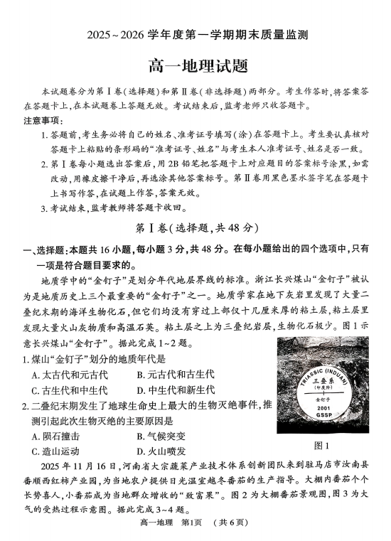 河南省驻马店市驿城区2025-2026学年度第一学期期末质量监测高一地理试题