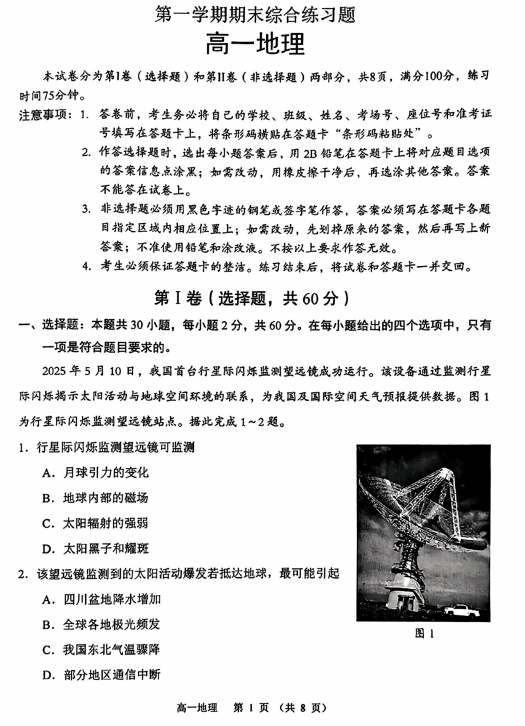 广东省大湾区珠海市一中等学校2025-2026学年高一上学期期末地理试题