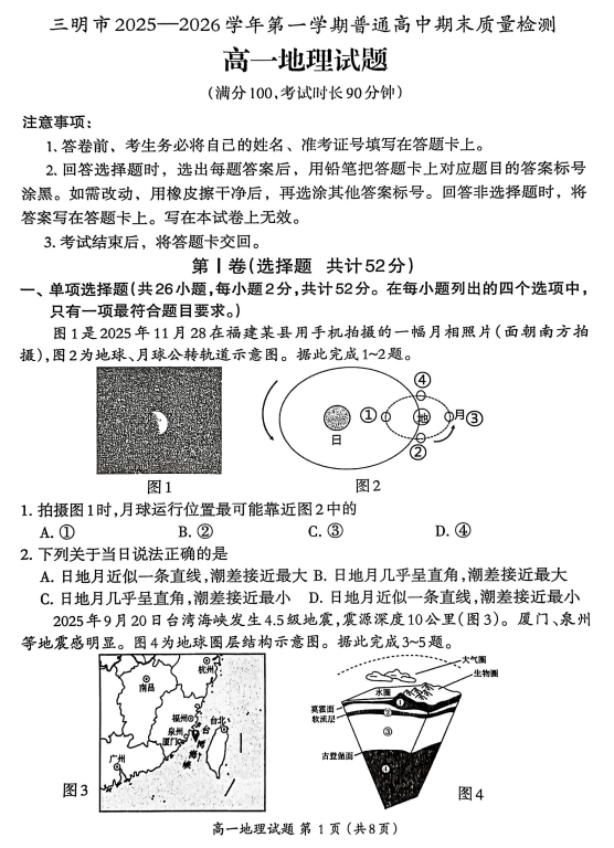 福建省三明市2025-2026学年高一上学期2月期末地理试题