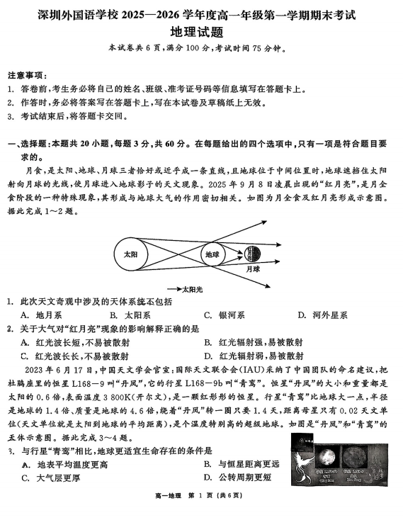 广东省深圳市外国语学校2025-2026学年高一上学期期末地理试题