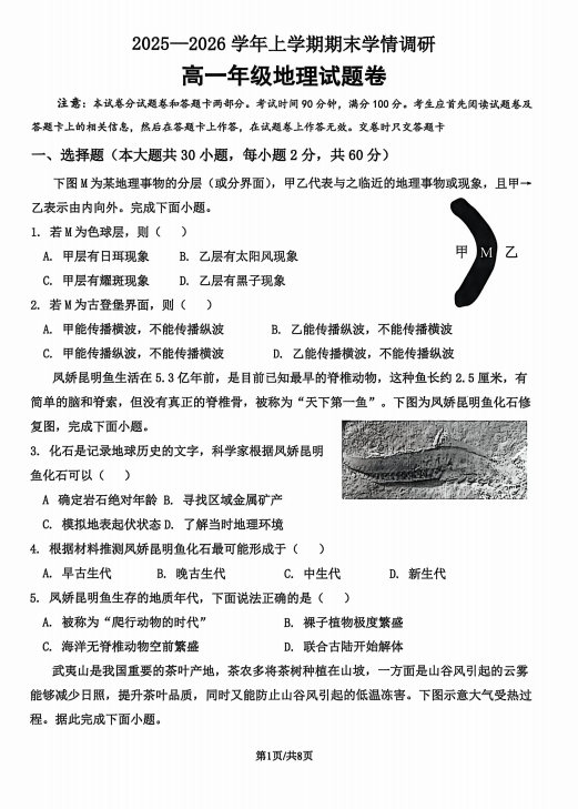 河南省郑州市中原区郑州学森实验学校2025-2026学年高一上学期2月期末地理试题