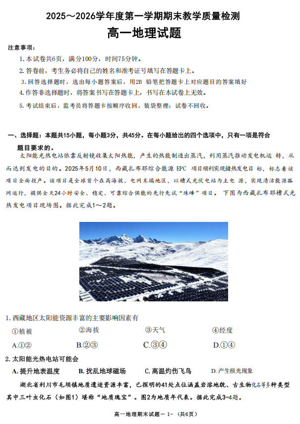 陕西省咸阳市2025-2026学年上学期期末质量检测高一地理试题