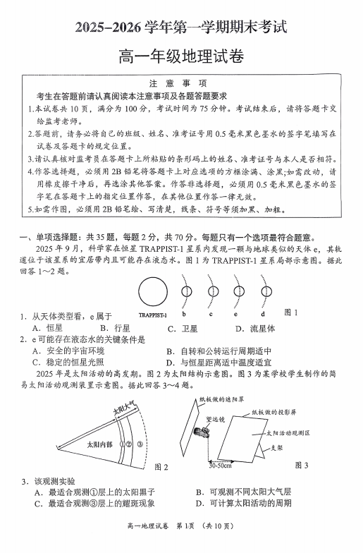 江苏省扬州市新华中学2025-2026学年高一上学期2月期末地理试题