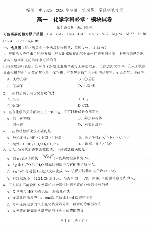 福建福州一中2025-2026学年第一学期第二学段模块考试高一化学试题 福建福州一中2025-2026学年第一学期第二学段模块考试高一化学试题