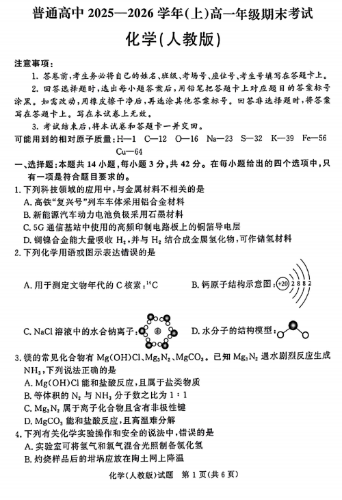 河南商丘市夏邑县高级中学等校2025-2026学年（上）高一期末化学试卷（人教版）