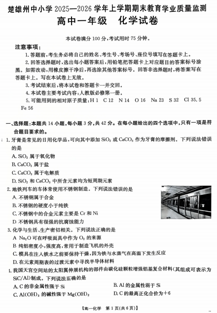 云南楚雄州中小学2025-2026学年上学期期末教育学业质量监测高中一年级化学试卷 云南楚雄州中小学2025-2026学年上学期期末教育学业质量监测高中一年级化学试卷