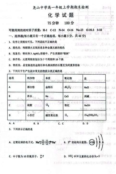 陕西渭南市蒲城县尧山中学2025-2026学年度高一年级上学期期末检测化学试卷