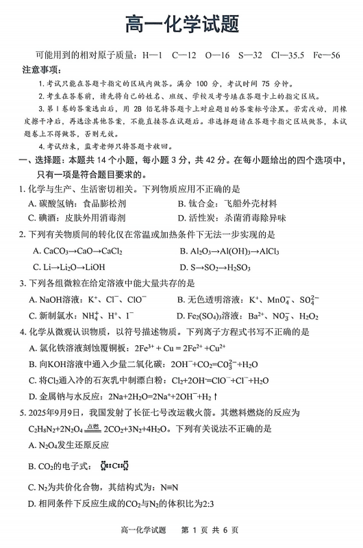 安徽桐城中学2025-2026学年上学期期末考试+高一化学试题 安徽桐城中学2025-2026学年上学期期末考试+高一化学试题