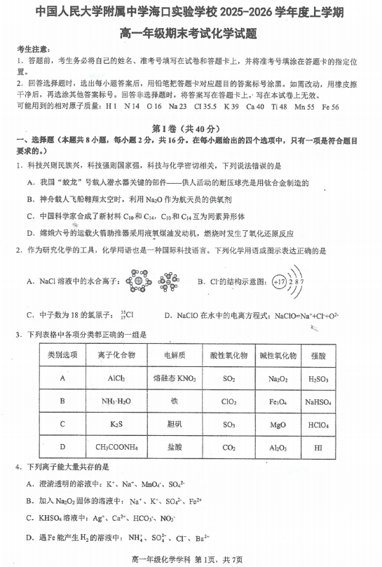 海南中国人民大学附属中学海口实验学校2025-2026学年上学期高一期末化学试题