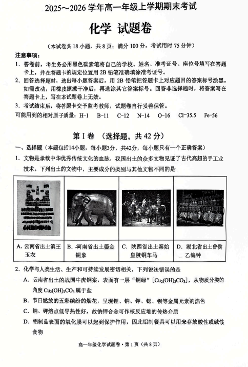 云南昆明市西山区期末区统测2025-2026学年高一上学期2月期末化学试题 云南昆明市西山区期末区统测2025-2026学年高一上学期2月期末化学试题