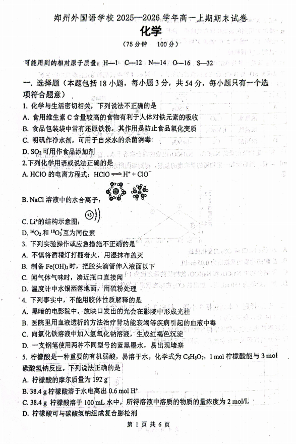 河南郑州市外国语学校等校2025-2026学年高一上学期2月期末化学试题
