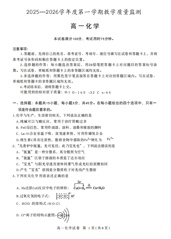 湖北省天门市等直辖县2025-2026学年度第一学期教学质量监测高一化学试卷 湖北省天门市等直辖县2025-2026学年度第一学期教学质量监测高一化学试卷