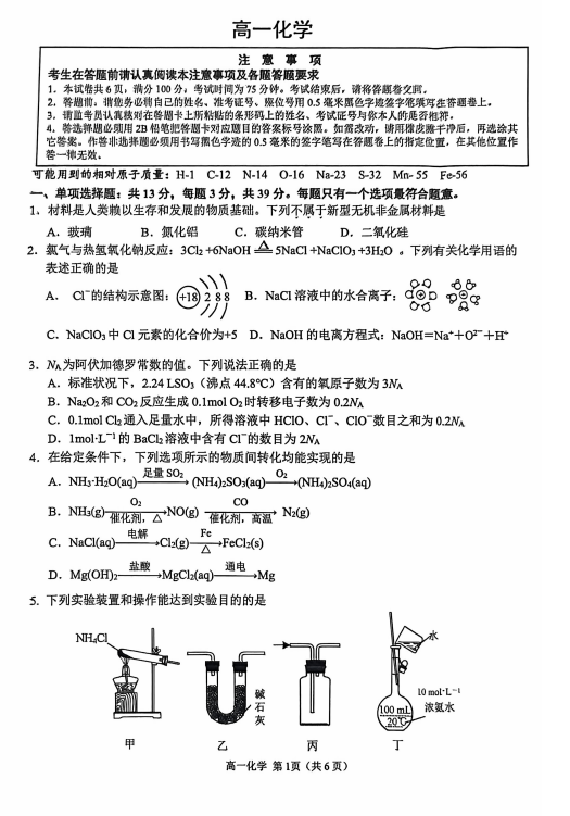 江苏省南通市海安市2025-2026学年高一上学期2月期末化学试题 江苏省南通市海安市2025-2026学年高一上学期2月期末化学试题