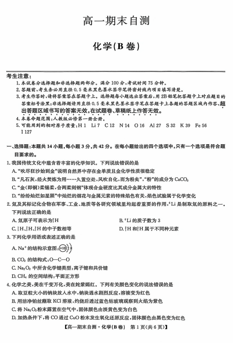 安徽县域高中联盟2025-2026学年高一上学期期末自测化学试题(B卷+) 安徽县域高中联盟2025-2026学年高一上学期期末自测化学试题(B卷+)