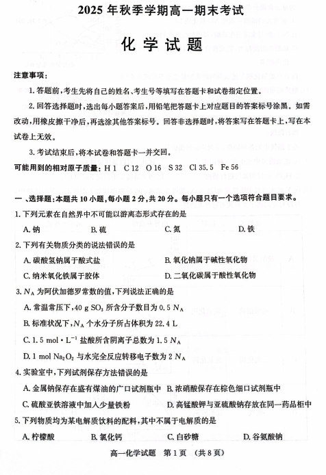 山东济南市2025年秋季学期高一期末化学试题 山东济南市2025年秋季学期高一期末化学试题