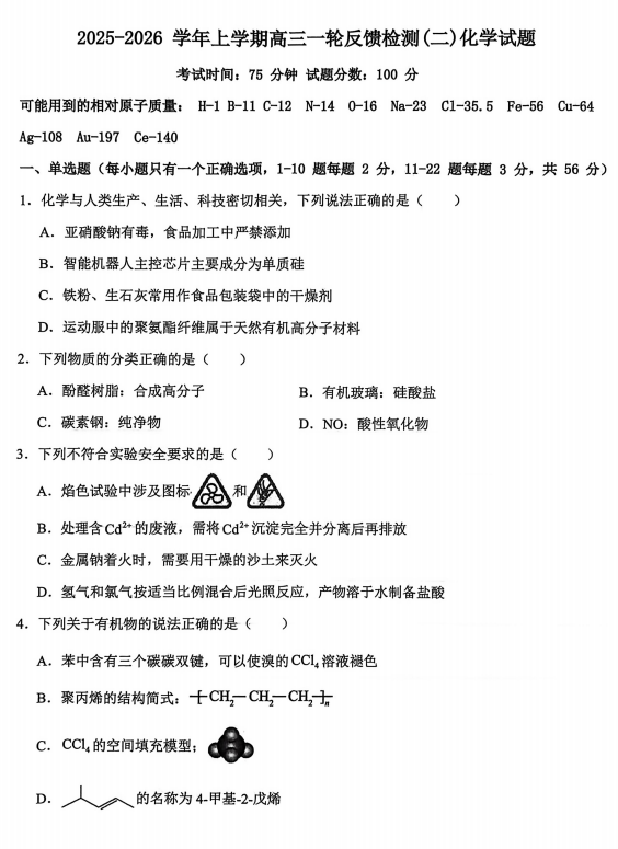 河北冀州中学2025-2026学年上学期高三一轮反馈检测（二）化学试题