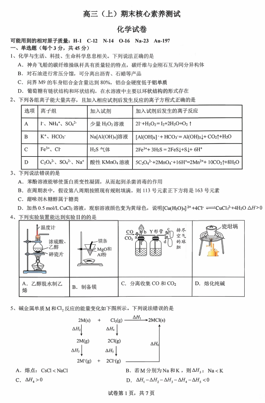 四川成都市第七中学等校2026届高三（上）期末核心素养测试化学试卷