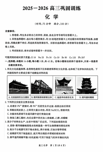 河北沧县中学等校2025-2026学年高三上学期期末巩固训练化学试题