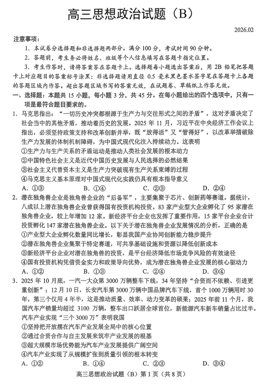 山东菏泽市2025-2026学年高三上学期2月期末考试政治试题（B）