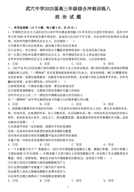 武穴中学2025届高三年级综合冲刺训练八