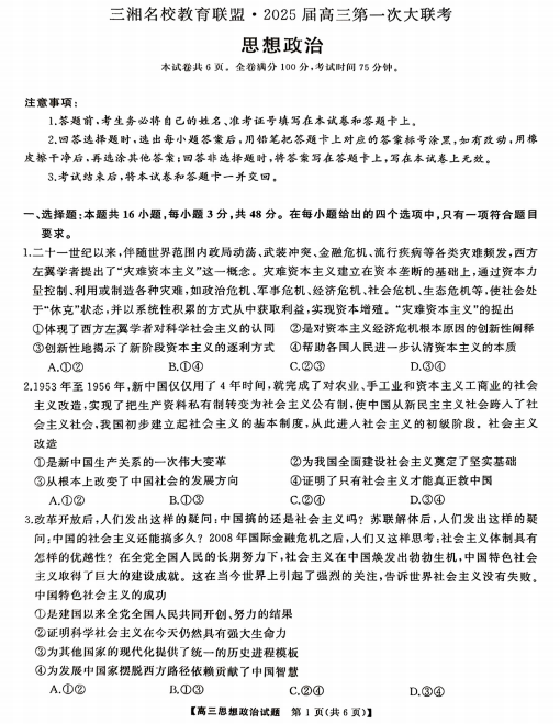 三湘名校教育联盟2025届高三第一次联考政治试卷含答案