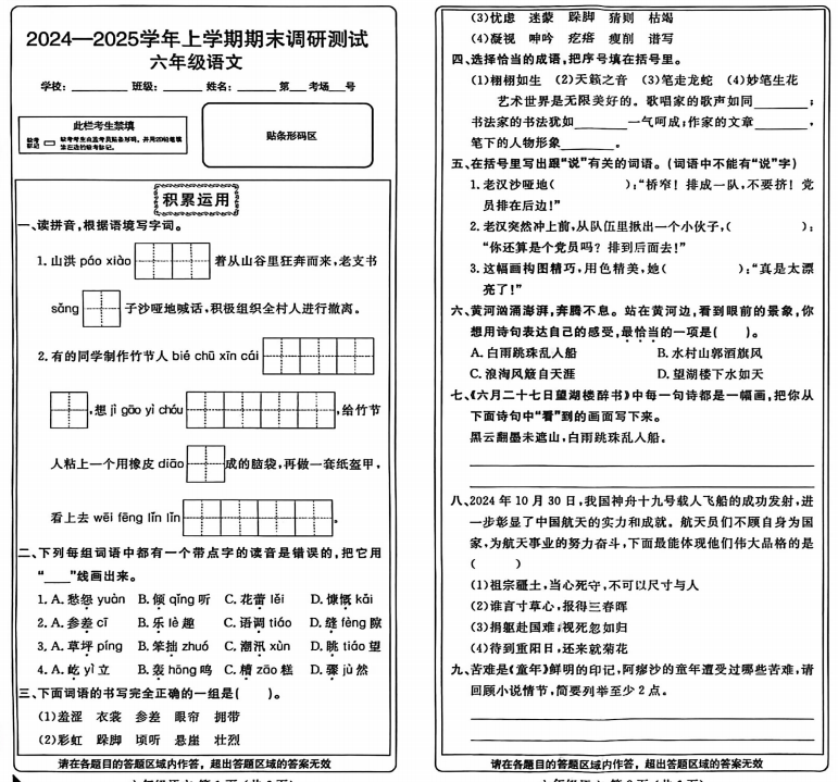 河南新乡市获嘉县2024-2025学年上学期期末调研测试六年级语文
