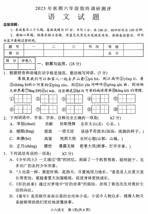 河南南阳市卧龙区2025-2026学年六年级上学期期末调研测评语文试题