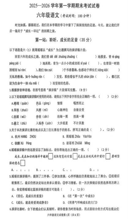 浙江省绍兴市诸暨市2025-2026学年第一学期期末考试六年级语文试卷