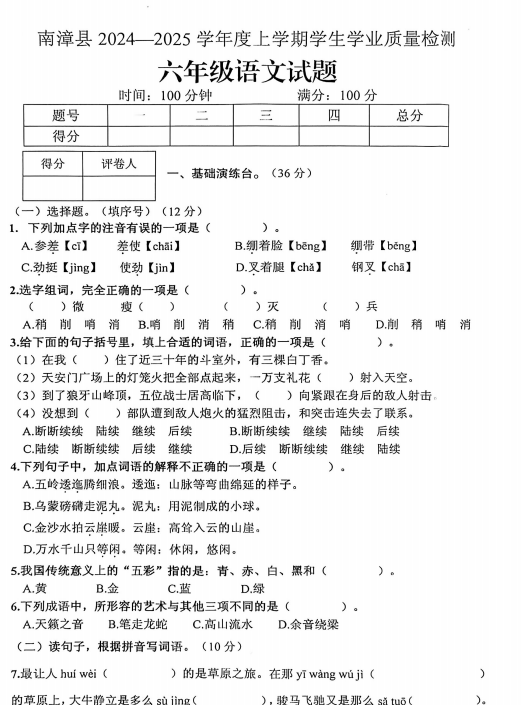 湖北襄阳市南漳县2024-2025学年度上学期学生学业质量检测六年级语文试题