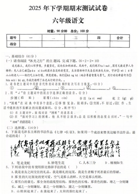 湖南省衡阳市衡南县2025年下学期期末测试试卷六年级语文