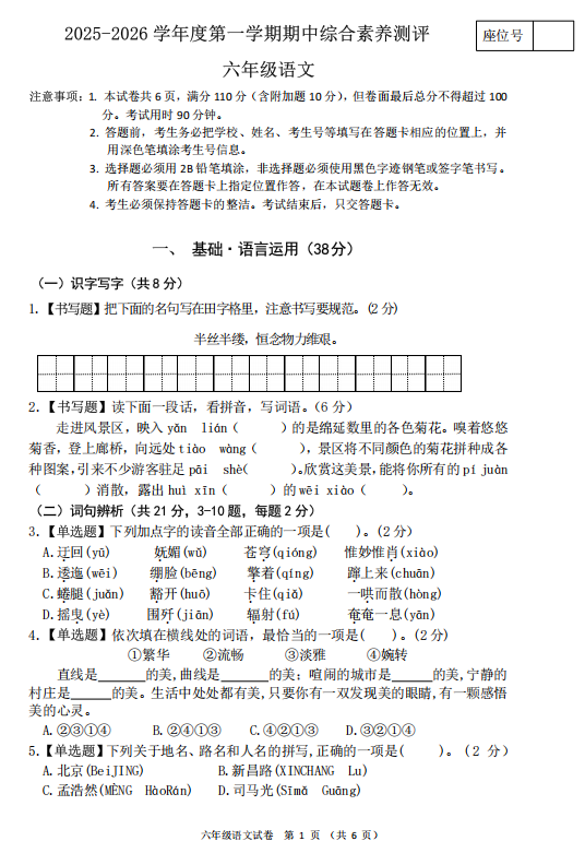 广东省江门市开平市风采实验学校2025-2026学年度第一学期期中综合素养测评六年级语文