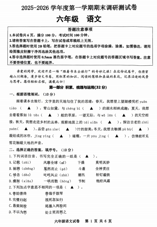 江苏省宿迁市宿城区南师附中宿迁分校小学部2025-2026学年六年级第一学期期末调研语文测试卷